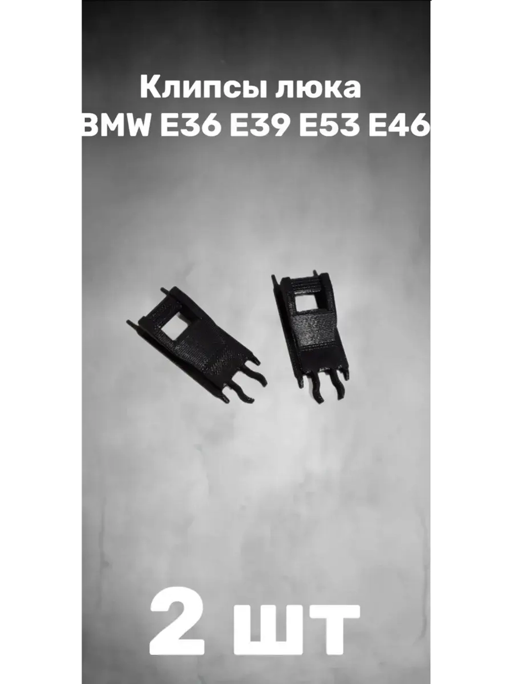 Усиленные клипсы направляющих люка для Bmw E36 E39 E53 E46
