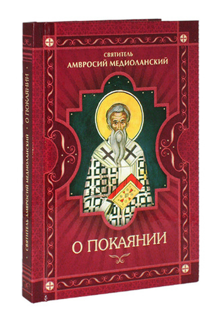 О покаянии. Святитель Амвросий Медиоланский_УЦЕНКА