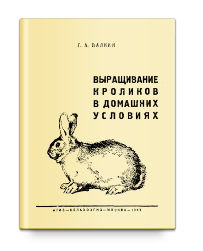 Выращивание кроликов в домашних условиях. Палкин Г.