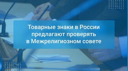 Товарные знаки в России предлагают проверять в Межрелигиозном совете