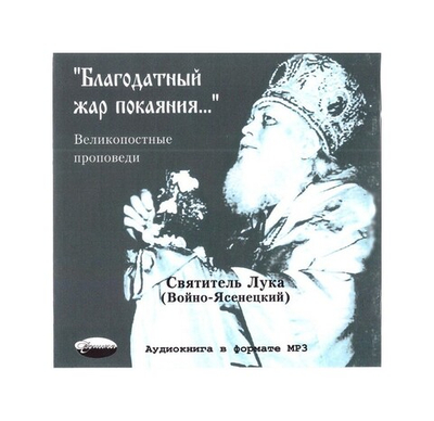 Мр3-"Благодатный дар покаяния..." Великопостные проповеди. Святитель Лука (Войно-Ясенецкий)