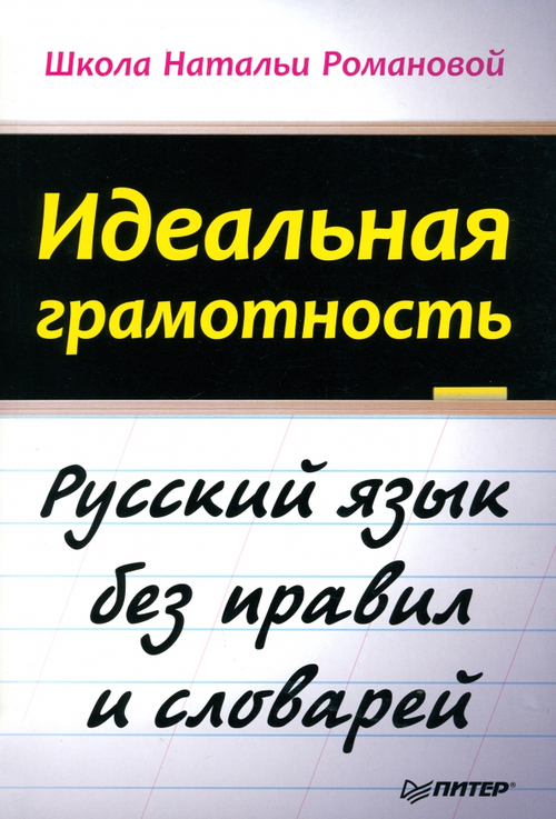 Идеальная грамотность