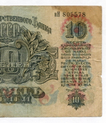 Билет Госбанка 10 рублей 1947 год (16 лент) нН 805578. F-
