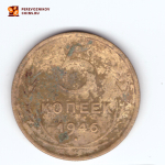 5 копеек 1946 года. VG-