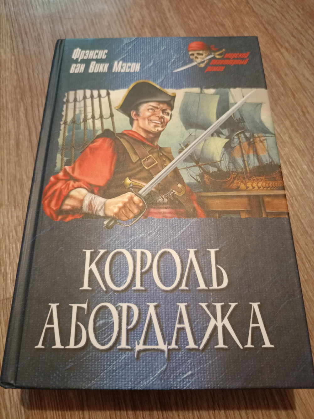 Набор книг из серии "Морской авантюрный роман" 5 шт. Король абордажа, Ландскнехт шагает к океану, Морские волки, Невеста Чернобородого, Корсары Ивана Грозного