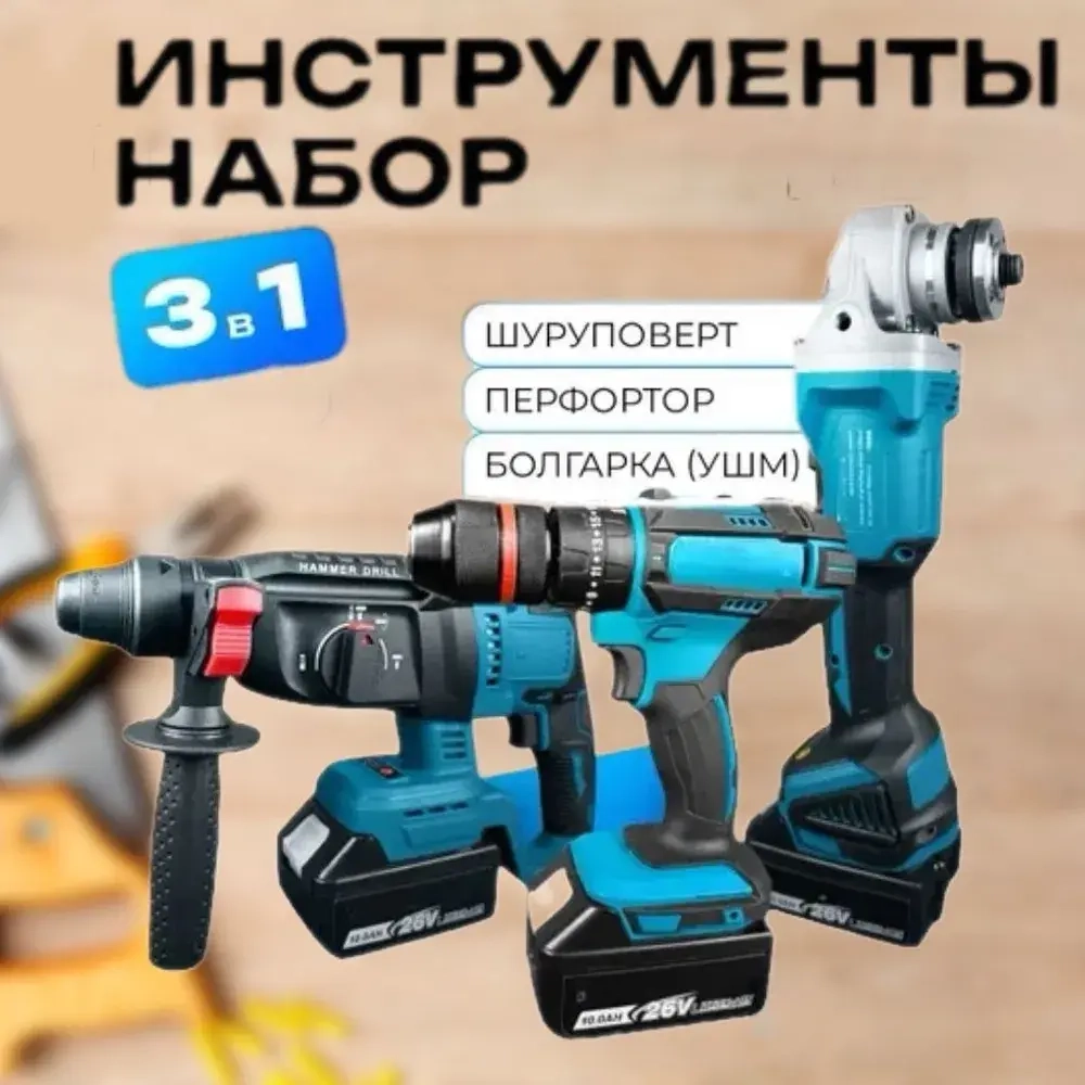Набор аккумуляторного инструмента 3в1, шуруповерт, болгарка, перфоратор, 2 АКБ