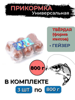 Прикормка твердая, 0,8кг ВАНИЛЬ в блистере, 3 штуки