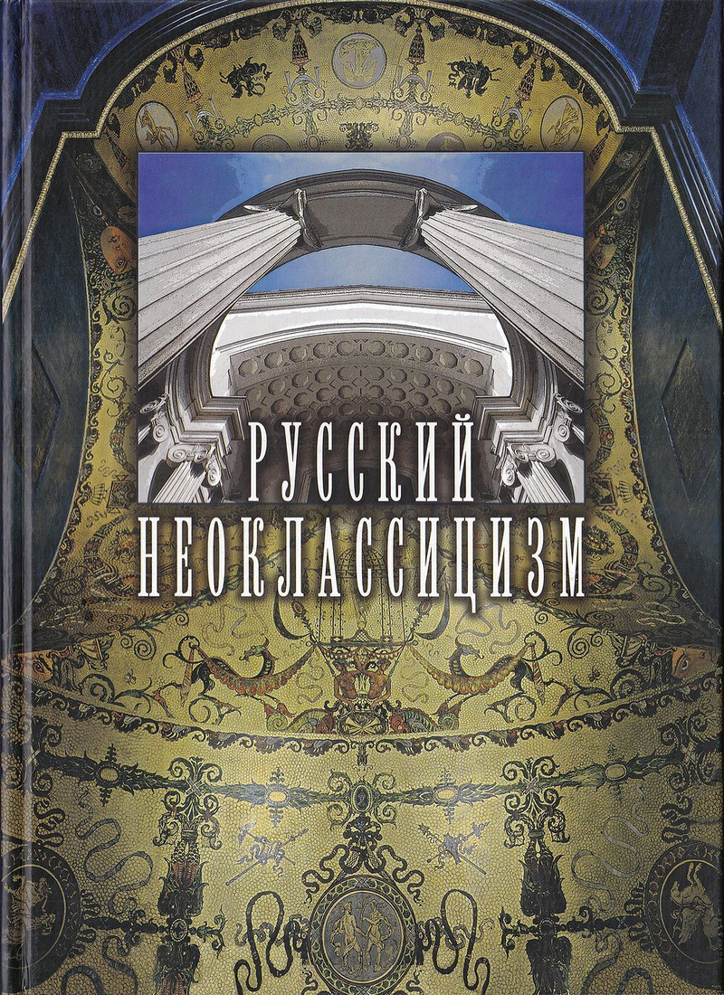 Русский неоклассицизм