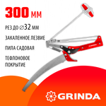 GRINDA H-300, длина 300 мм, закаленные лезвия, тефлоновое покрытие, пила 300 мм, антикор. покрытие, штанговый сучкорез с пилой (40242)