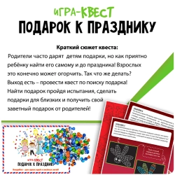 Игра-Квест "Подарок к празднику"