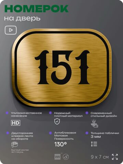 Номерок на дверь квартиры 151, для кабинета, офиса, шильдик 9 х 7 см, золотистый, Айдентика Технолоджи