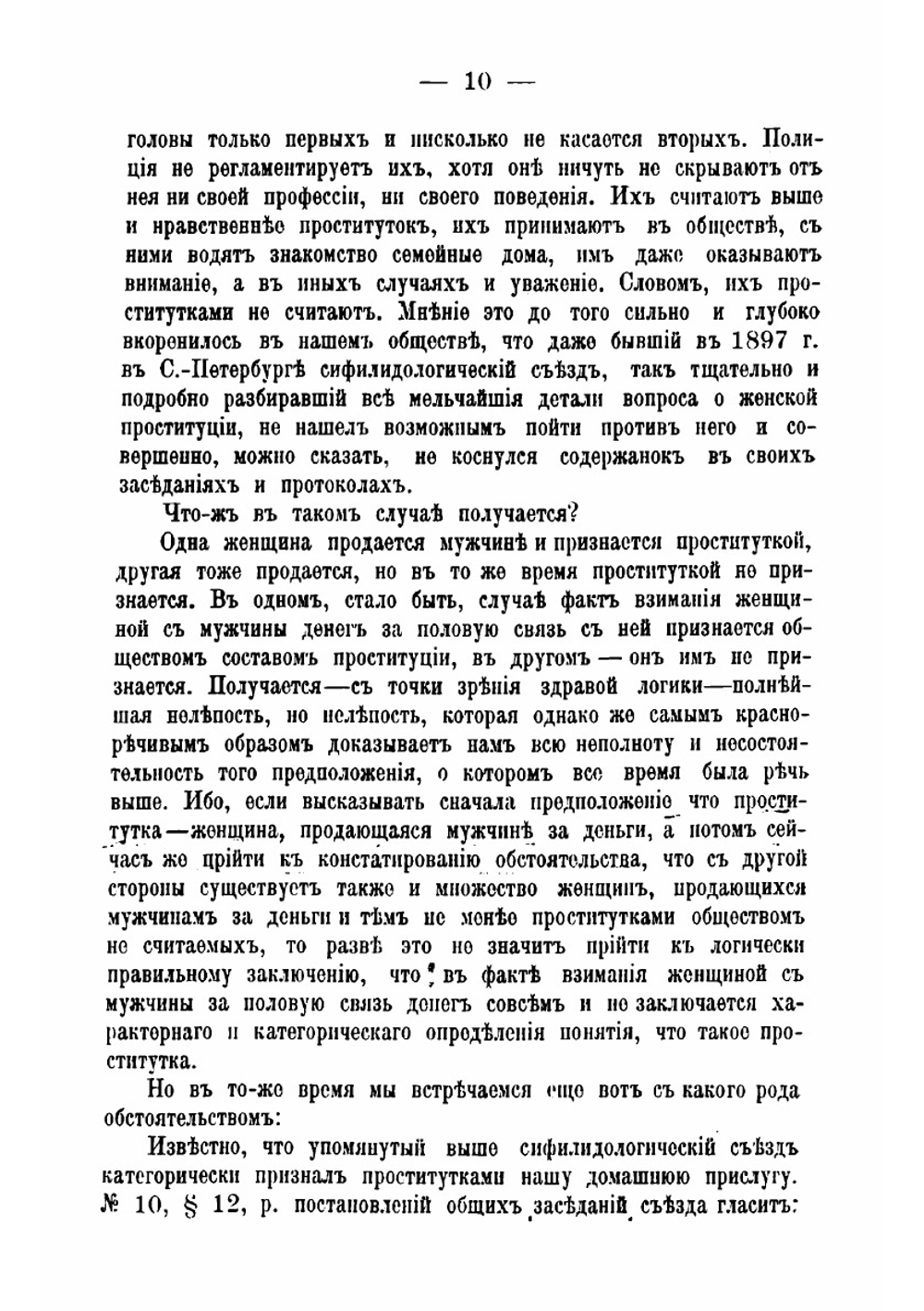 Проституция и общественный разврат. К истории нравов нашего времени | Канкарович Илья Исаакович