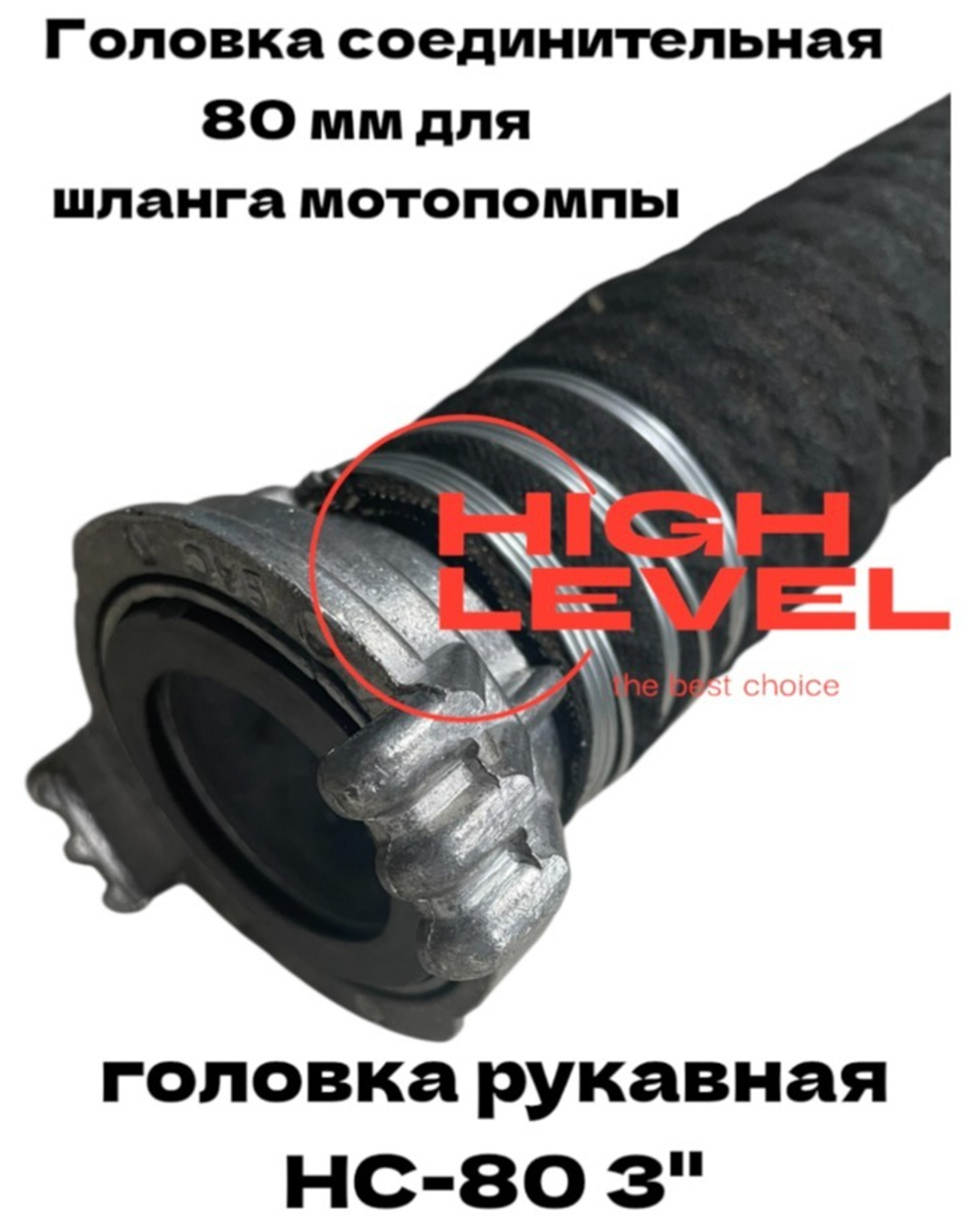 Головка рукавная 80 мм HC-80 (3") к шлангу для мотопомпы DENZEL 99608