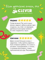 Clever-активити. Книга заданий и развивашек для маленьких следопытов