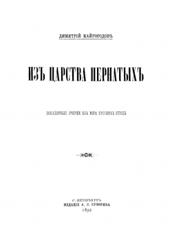 Из царства пернатых. Популочерки из мира русских птиц | Кайгородов Дмитрий Никифорович