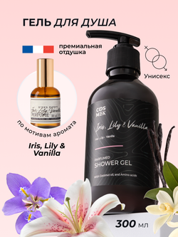 Cosmex Parfumed Shower Gel Iris, Lily & Vanilla Парфюмированный гель для душа Ирис, Лилия и Ваниль 300 ml