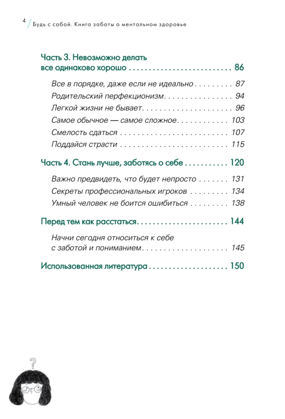 Будь с собой. Книга заботы о ментальном здоровье
