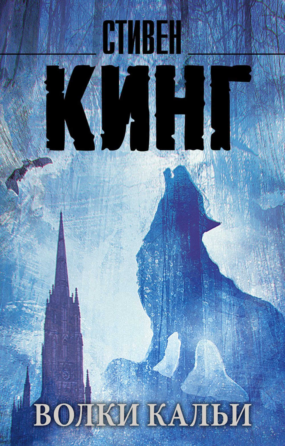 Волки Кальи. Из цикла "Темная Башня"
