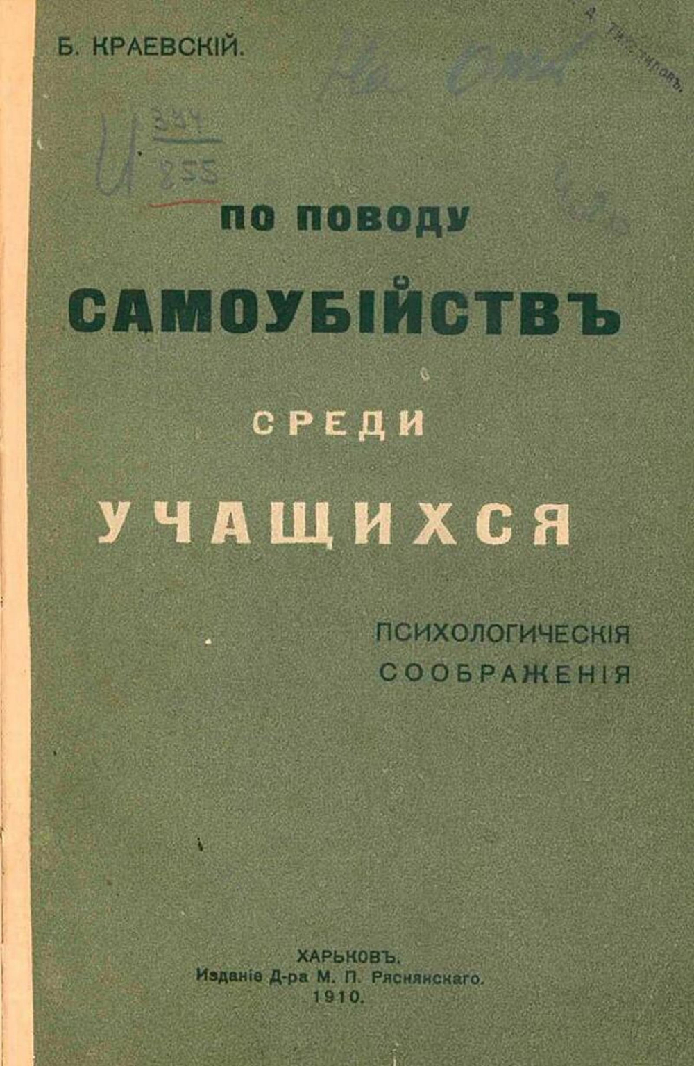 По поводу самоубийств среди учащихся | Краевский Бронислав Андреевич