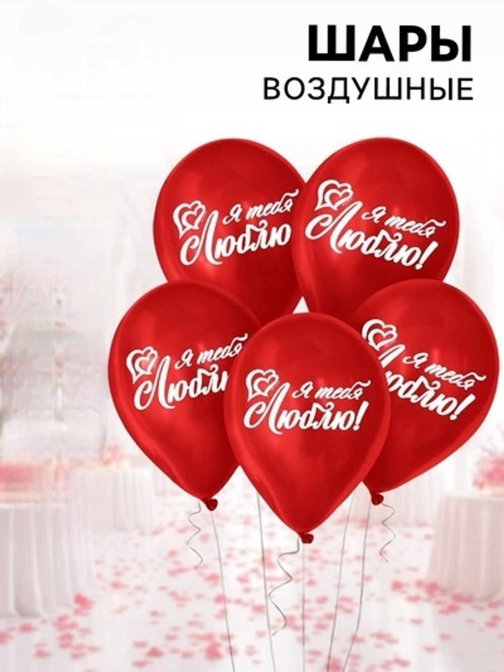 Воздушные шары латексные Я тебя люблю, 5 шт