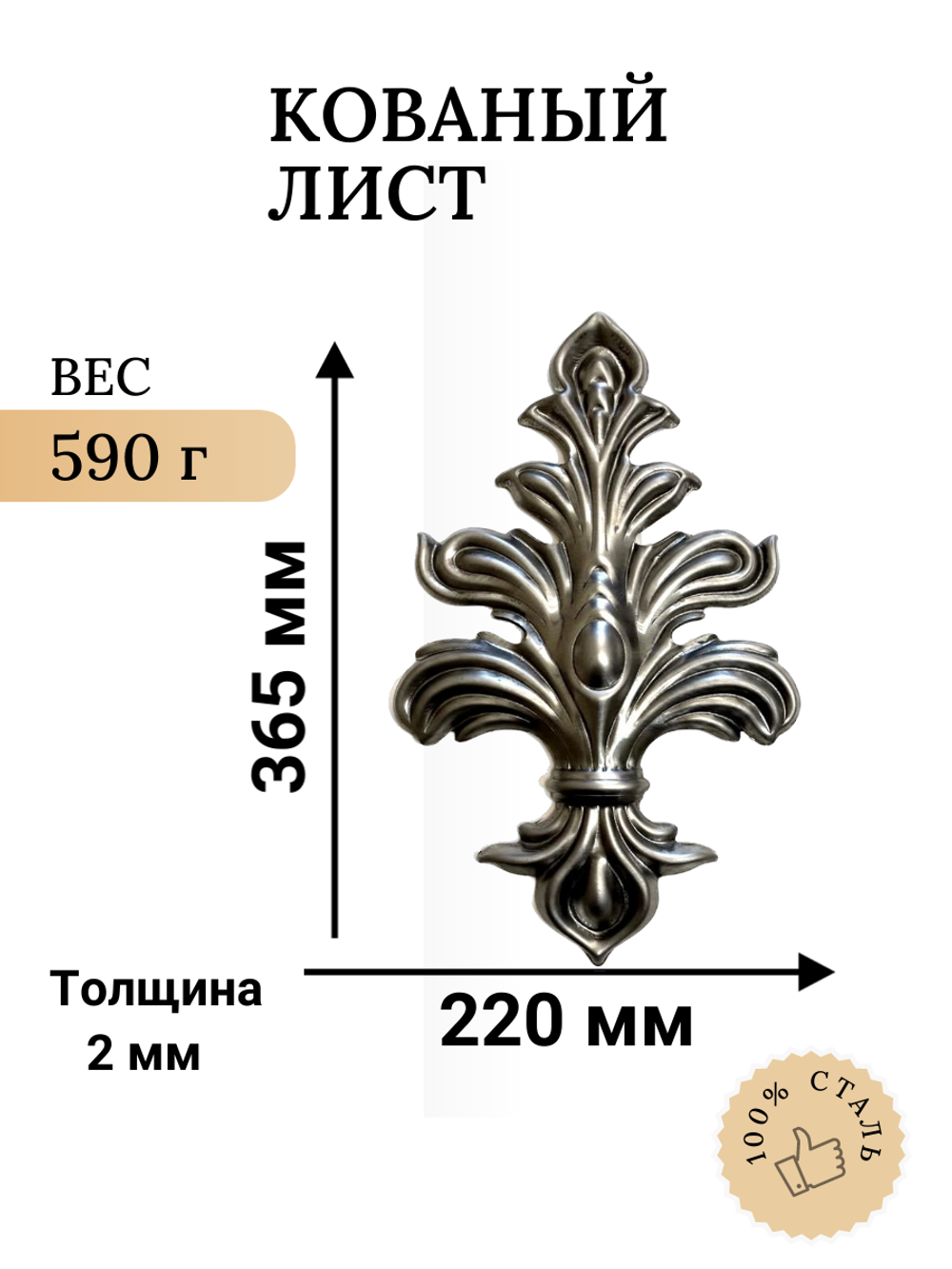 Накладка кованая 365х220 мм, толщина металла 2 мм.