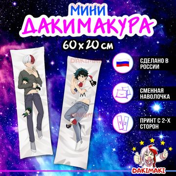 Мини дакимакура Шото Тодороки и Изуку Мидория из Моя геройская академия арт. M0280, 60х20 см