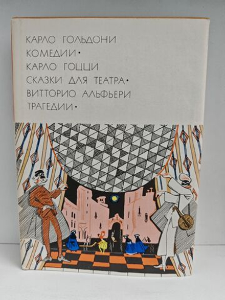 Карло Гольдони. Комедии. Карло Гоцци. Сказки для театра. Витторио Альфьери. Трагедии
