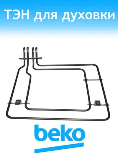 Тэн для духового шкафа плиты 262510001 Beko