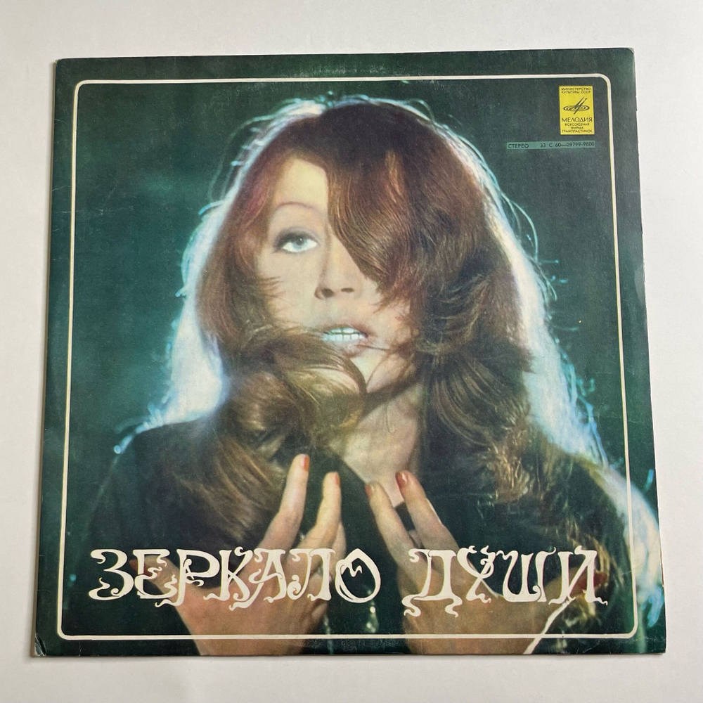 Винтажная виниловая пластинка LP Алла Пугачева Зеркало Души (СССР 1977) Не Отрекаются Любя