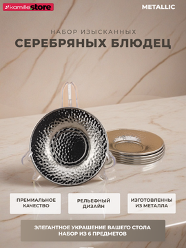 Набор серебристых металлических блюдец 6 шт.