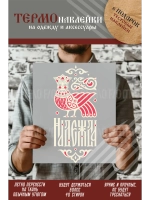 Термонаклейка на одежду, термопринт Надежда