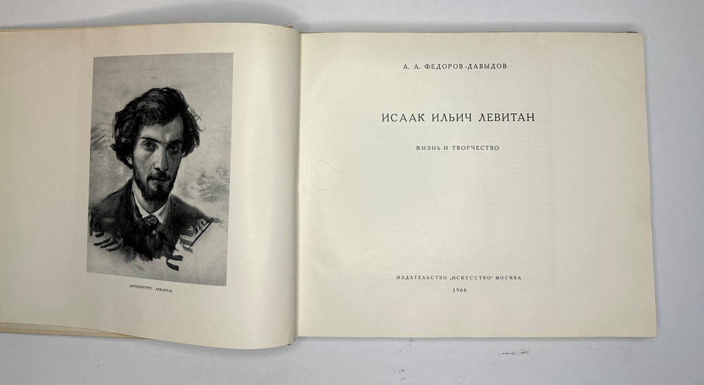 Федоров- Давыдов А. А.  И. И. Левитан, В 2-х книгах.  1966 г.