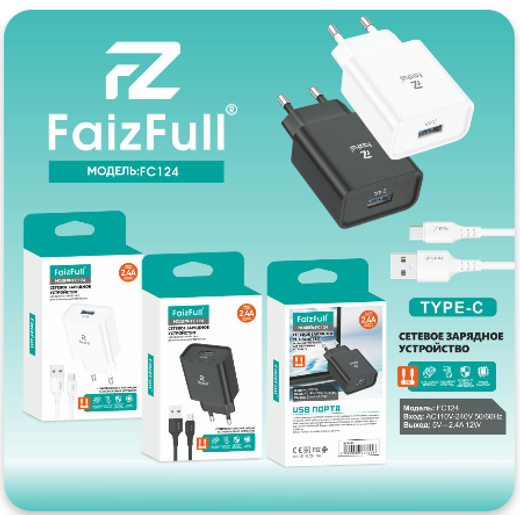 Сетевое зарядное устройство с кабелем Type-C 1-метр 2,4А FaizFull FC124