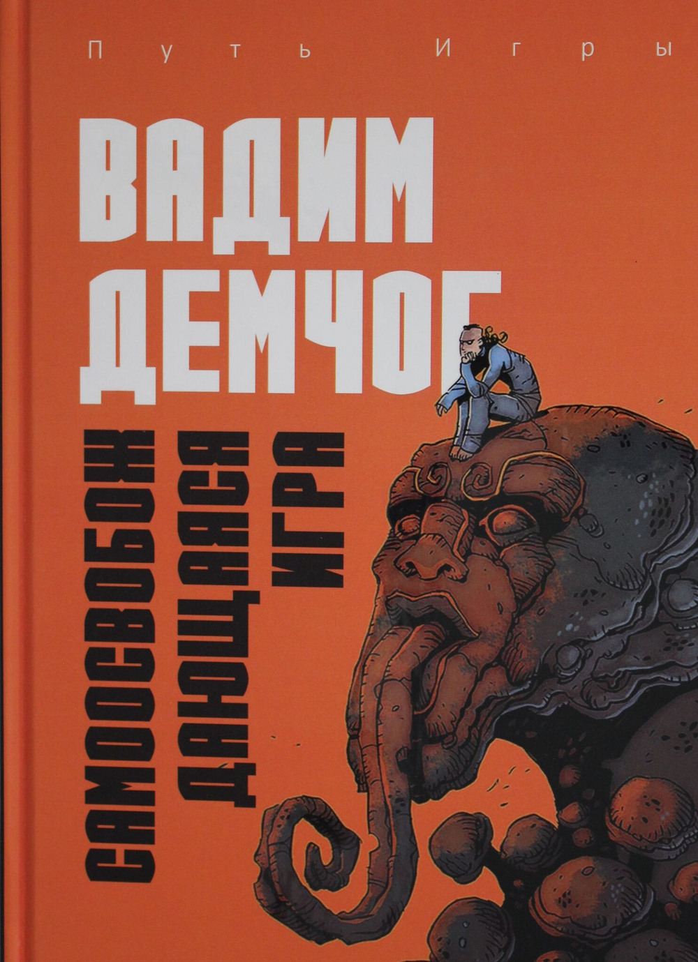 Самоосвобождающаяся Игра, или Алхимия Артистического Мастерства