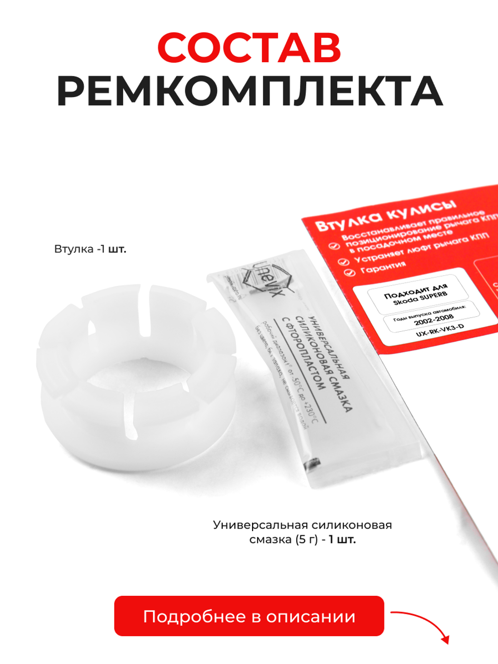 Втулка (подшипник) кулисы Skoda Superb [Кузов: 3U] 2002-2008 (VK-3)