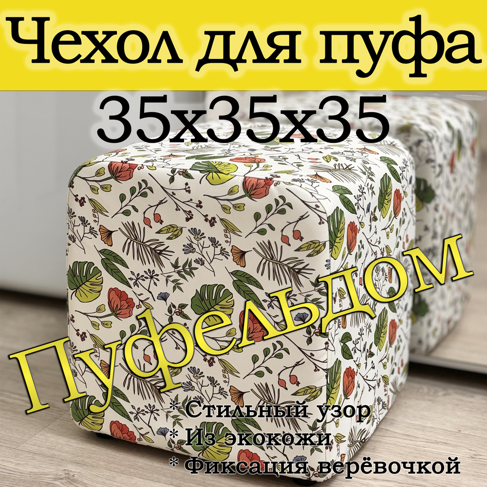 Чехол 35х35х38 на пуфик квадратный с узором