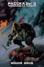 Комикс Рассказы о Черепашках-Ниндзя. Война банд