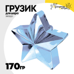 Грузик для шара Звезда 170гр (Голубой)