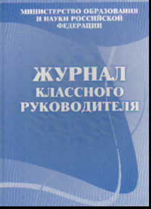 Журнал классного руководителя
