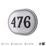 Номерок на дверь квартиры 476, для кабинета, офиса, шильдик 9 х 7 см, брашированная сталь, Айдентика Технолоджи