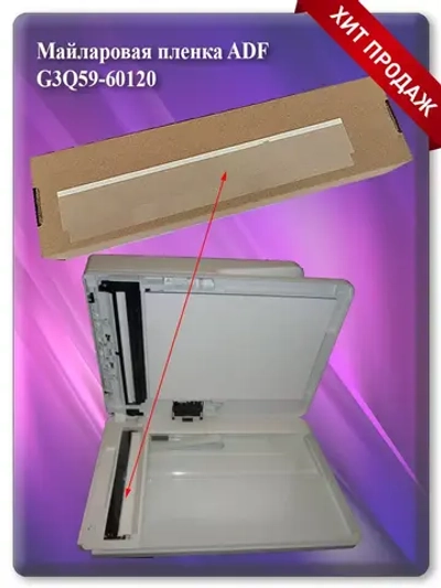G3Q59-60120 Майларовая пленка ADF