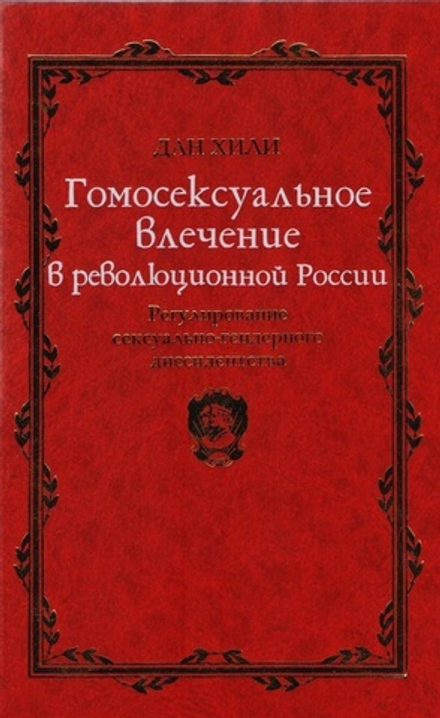 Хилли Д. Гомосексуальное влечение в революционной России