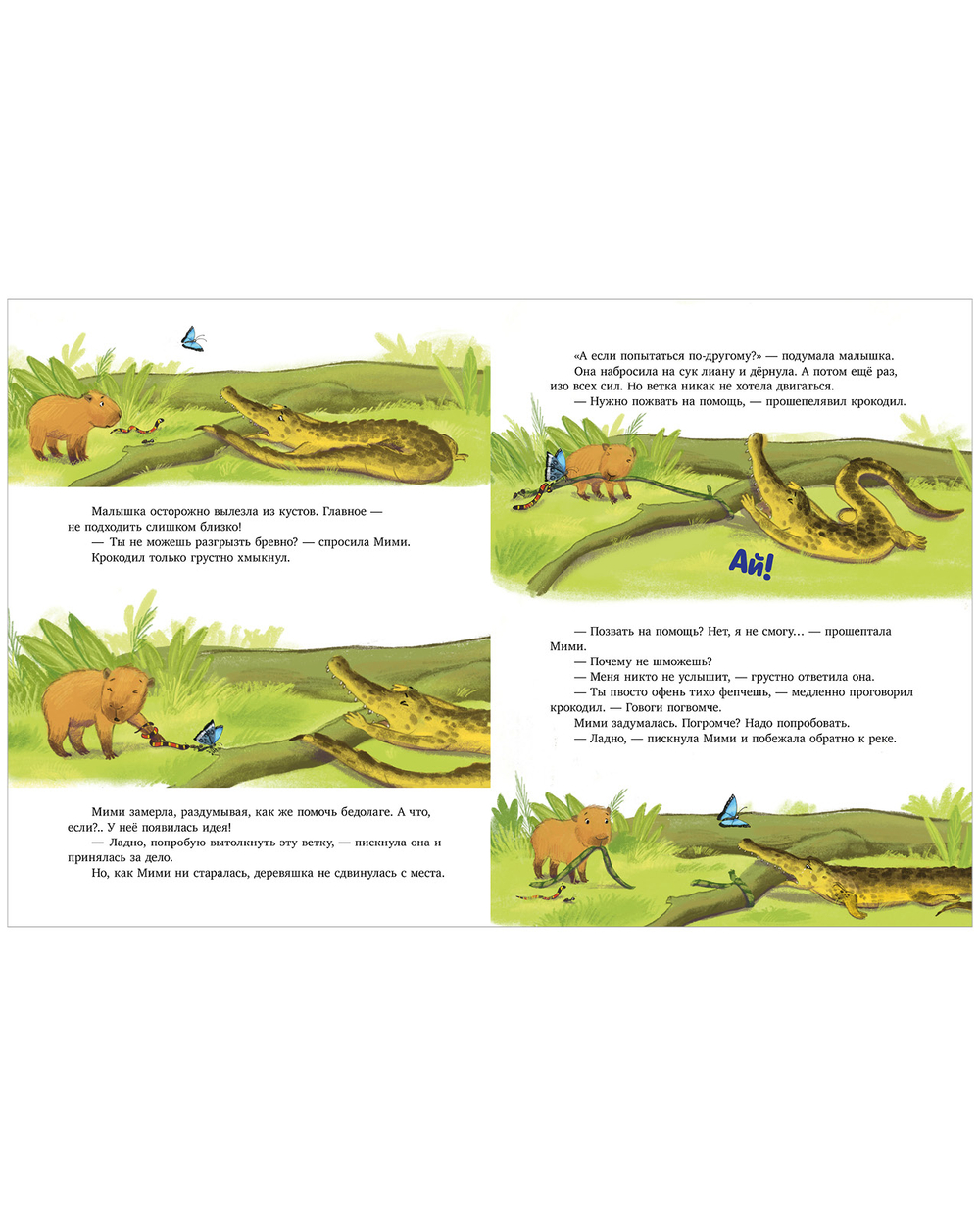 Книжки-картинки. Самая смелая капибара