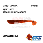 Awaruxa 60 мм - приманка Brown Perch (10 шт)