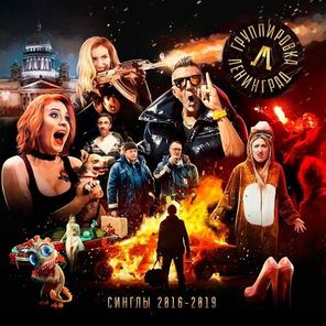 Ленинград / Синглы 2016-2019 (2LP)