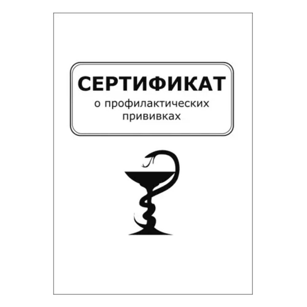 Сертификат о профилактических прививках форма №156/у-93 формат А6