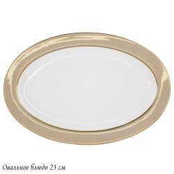 Lenardi 145-506 Овальное блюдо 23см ЗОЛОТАЯ СИМФОНИЯ в под.уп.(х30)Костяной фарфор