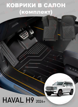 Haval H9 New 7-местный Коврики в салон (комплект)