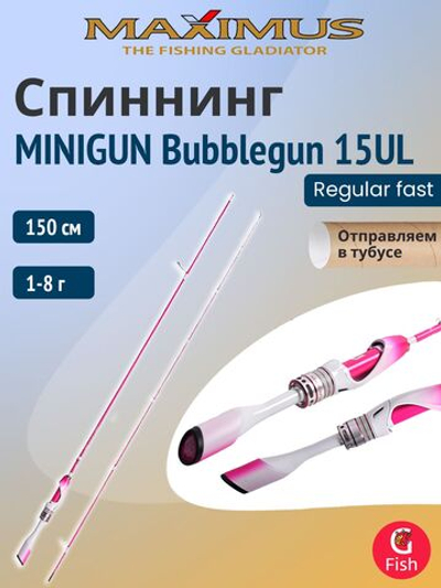 Спиннинг для рыбалки Maximus MINIGUN (Миниган) Bubblegun 165UL 1,65m 1-8g (top solid) (удочка/ удилище)