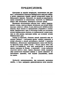 Краткий очерк истории Забайкалья от древнейших времен до 1762 года | В.К. Андриевич